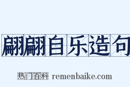 翩翩自乐造句是什么意思的图片